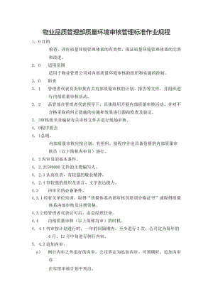 物业品质管理部质量环境审核管理标准作业规程.docx