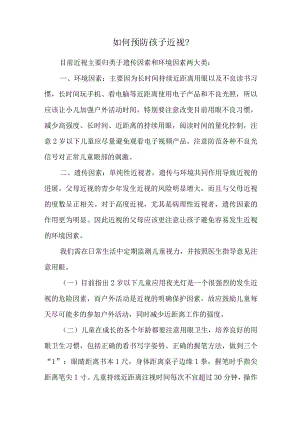 如何预防孩子近视.docx