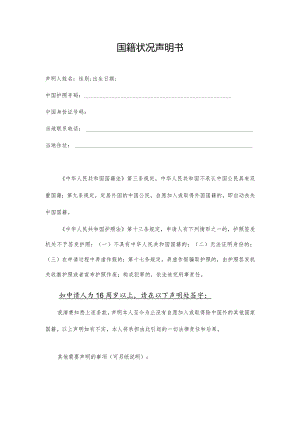 国籍状况声明书.docx