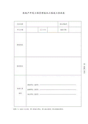 房地产开发工程管理委托工程竣工验收表.docx
