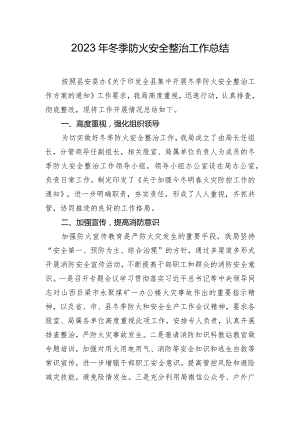 2023年冬季防火安全整治工作总结.docx
