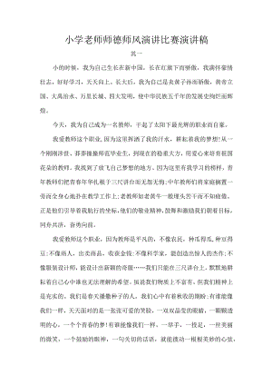 小学老师师德师风演讲比赛演讲稿.docx