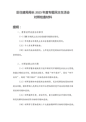 区住建局局长对照坚持和加强党的全面领导、履职尽责担当作为、学习贯彻党的二十大报告精神、落实全面从严治党责任、开展调查研究情况和落.docx