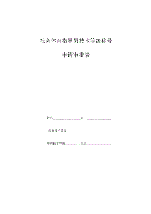 社会体育指导员技术等级称号申请审批表.docx