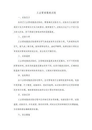 工业管道强度试验.docx
