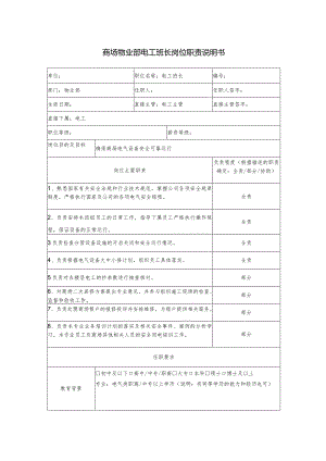 商场物业部电工班长岗位职责说明书.docx