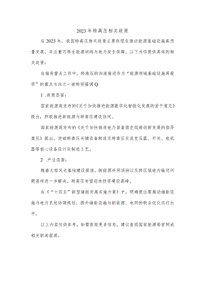 2023年特高压相关政策.docx