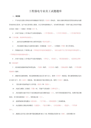 工程强电专业员工试题题库答案版.docx