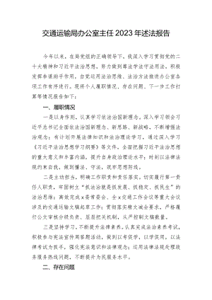 交通运输局办公室主任2023年述法报告.docx