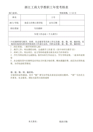 浙江工商大学教职工年度考核表.docx