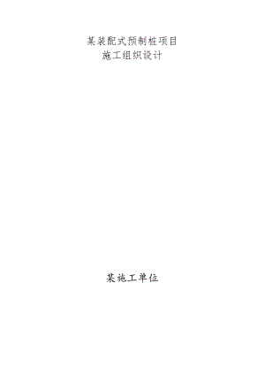某装配式预制桩项目施工组织设计.docx