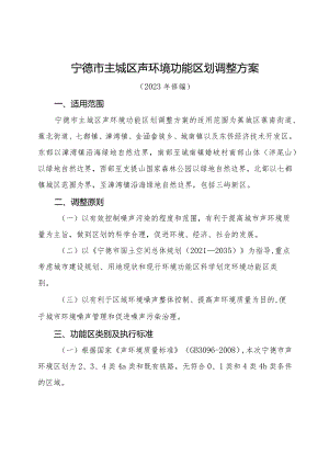 宁德市主城区声环境功能区划调整方案（2023年修编）.docx