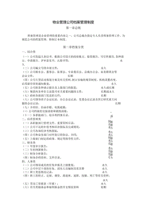 物业管理公司档案管理制度.docx