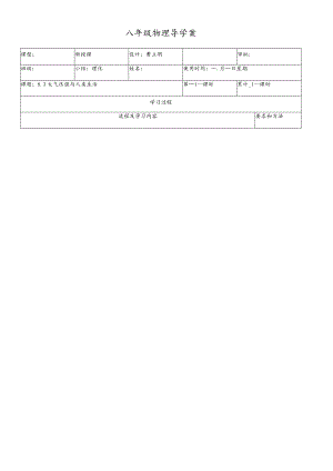 沪粤版八年级下册 8.3 大气压强与人类生活（学案 无答案）.docx
