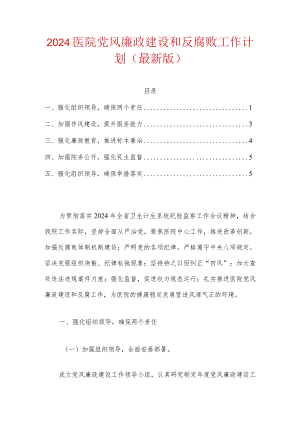 2024医院党风廉政建设和反腐败工作计划（详细版）.docx
