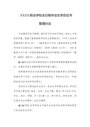 职业学校全日制毕业生学历证书管理办法.docx