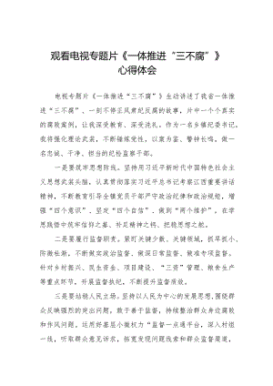 纪检干部关于《一体推进“三不腐”》电视专题片的观后感十六篇.docx