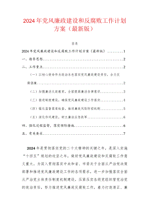 2024年党风廉政建设和反腐败工作计划方案（最新版）.docx