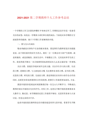 【精选】20XX-20XX第二学期教师个人工作参考总结.docx