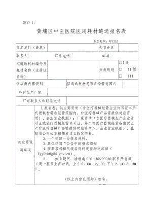 黄埔区红十字会医院2015年医用耗材试剂二次议标报名表.docx