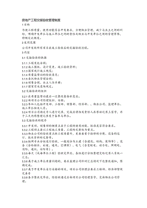 房地产工程交接验收管理制度.docx