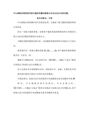 中心极限定理是研究独立随机变量的极限分布为正态分布的问题设从均值为 、方差.docx