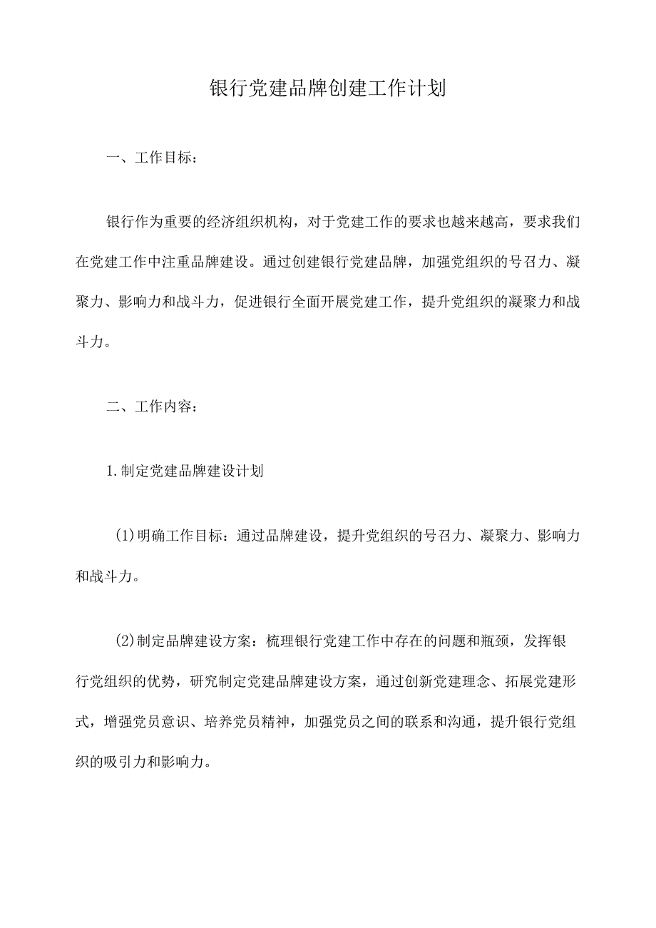 银行党建品牌创建工作计划.docx_第1页
