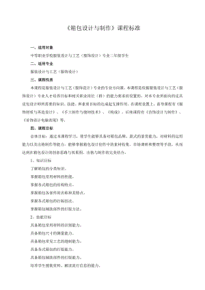 《箱包设计与制作》课程标准.docx