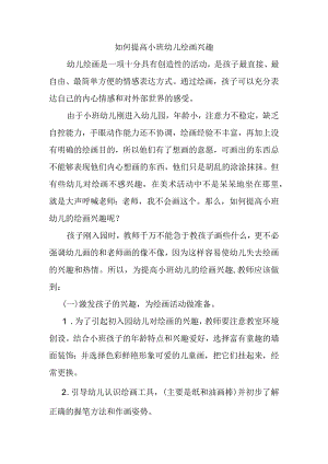 如何提高小班幼儿绘画兴趣分析研究论文.docx