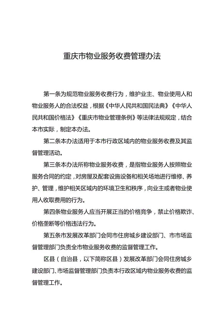 重庆市物业服务收费管理办法(2024版).docx_第1页