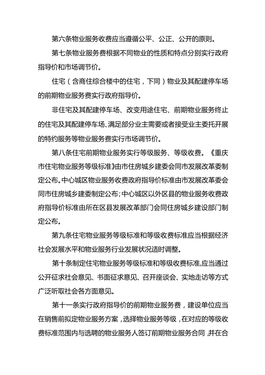 重庆市物业服务收费管理办法(2024版).docx_第2页