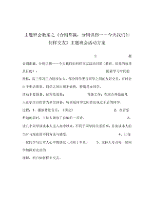【精选】《合则都赢分则俱伤——今天我们怎样交友》主题班会活动方案.docx