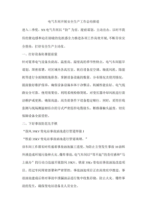电气车间开展安全生产工作总结报道.docx