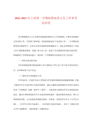 【精选】20XX-20XX年上度第一学期政教处班主任工作参考总结范.docx