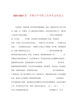 【精选】20XX-20XX第一学期小学学校工作参考总结范文.docx