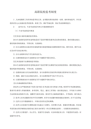 高职院校监考制度.docx