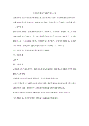 安全标准化工作实施方案及计划.docx