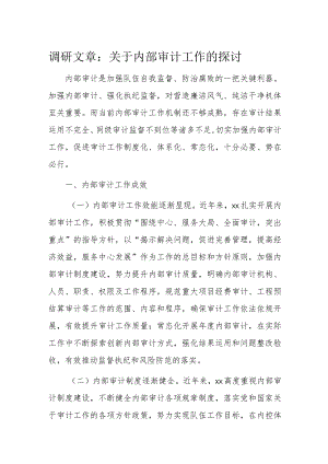 调研文章：关于内部审计工作的探讨.docx