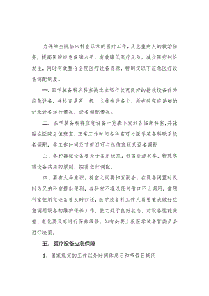 妇幼保健院医疗设备应急调配机制.docx