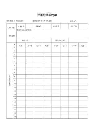 设备维修验收单.docx