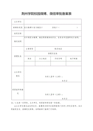 荆州学院校园微博、微信审批备案表.docx