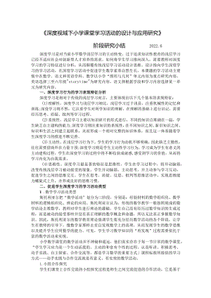 《深度视域下小学课堂学习活动的设计与应用研究》阶段研究小结2026.docx