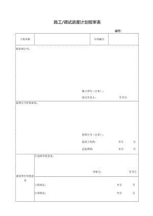 施工调试进度计划报审表.docx
