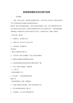 家具集团播音员岗位操作指南.docx