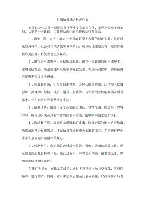 组织拍摄选送科普作品.docx