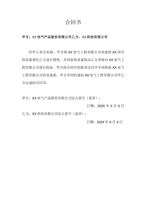 XX项目合同书（2023年XX电气产品股份有限公司与XX科技有限公司）.docx