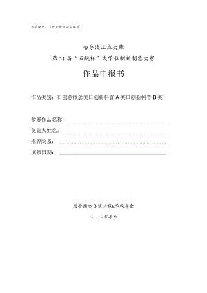 作品此处由组委会填写哈尔滨工程大学第11届“启航杯”大学生创新创意大赛作品申报书.docx