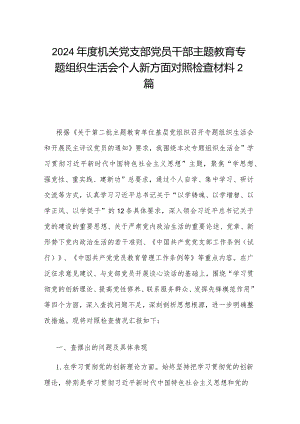 2024年度机关党支部党员干部主题教育专题组织生活会个人新方面对照检查材料2篇.docx