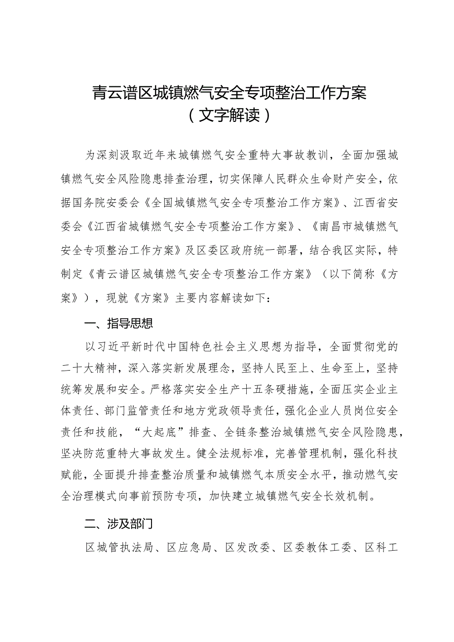 青云谱区城镇燃气安全专项整治工作方案文字解读.docx_第1页