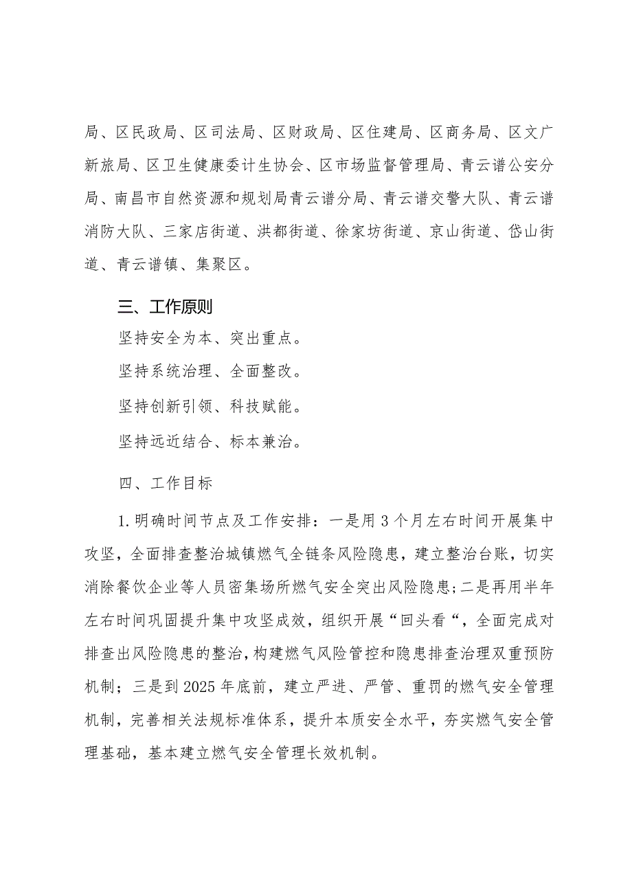 青云谱区城镇燃气安全专项整治工作方案文字解读.docx_第2页